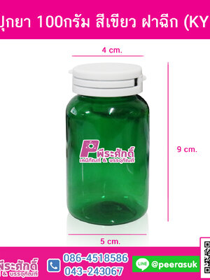 กระปุกยา 100กรัม สีเขียว ฝาฉีก (KY-04)