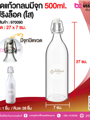 ขวดแก้วกลมมีจุก 500ml. สปริงล็อค (ใส) @1 ชิ้น / หีบละ 28 ชิ้น