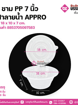 VS ชามPP 7นิ้ว+ฝาลายน้ำ APPRO ขนาด 18 x 10 x 7 cm.
