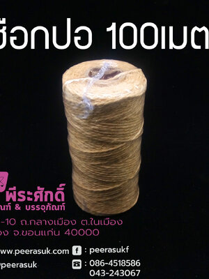 เชือกปอ ความยาว 100 เมตร