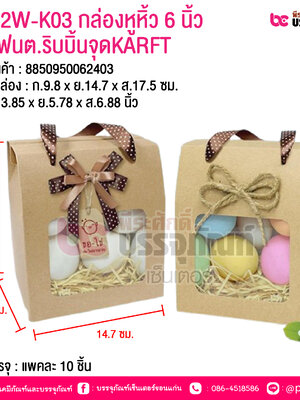 BK02W-K03 กล่องหูหิ้ว 6 นิ้ว คราฟนต.ริบบิ้นจุดKARFT @ การบรรจุ : แพคละ 10 ชิ้น