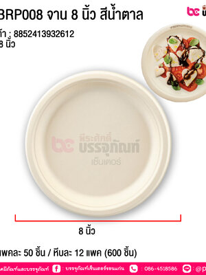 fest BRP008 จาน 8 นิ้ว สีน้ำตาล @ แพคละ 50 ขึ้น / หีบละ 12 แพค (600 ชิ้น)