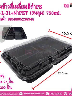 กล่องข้าวสี่เหลี่ยมสีดำPS S&C-L-31+ฝาPET (3หลุม) 750ml.