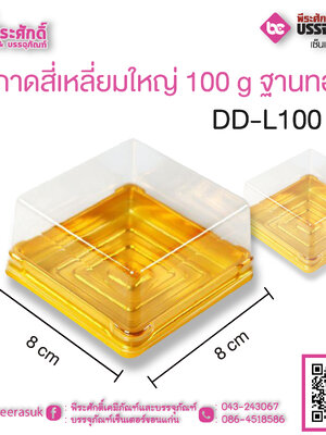 ถาดสี่่เหลี่ยมกลาง 100 g ฐานทอง DD-L 100 G