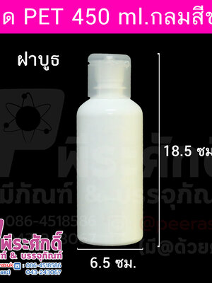ขวด PET 450 ml.กลมสีขาว ฝาบูธ