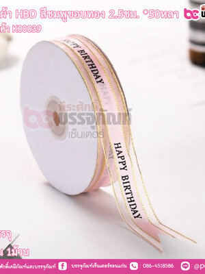 ริบบิ้นผ้า HBD สีชมพูขอบทอง 2.5ชม.*50หลา
