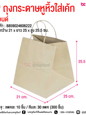 SP ถุงกระดาษหูหิ้วใส่เค้ก 1 ปอนด์ @ การบรรจุ : แพคละ 10 ชิ้น / หีบละ 30 แพค (300 ชิ้น)