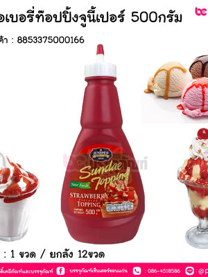 สตรอเบอรี่ท๊อปปิ้งจูนี้เปอร์ 500กรัม การบรรจุ : 1ขวด / ยกลัง 12ขวด
