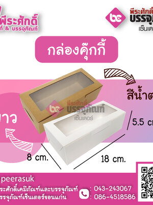 SP กล่องคุกกี้ แพค 10 ชิ้น