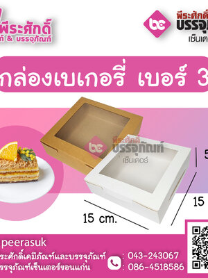 SP กล่องเบเกอรี่ เบอร์ 3