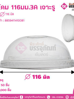 ฝาโดม 116มม.3A เจาะรู