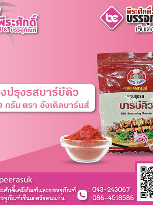 ผงปรุงรส 500 กรัม รสบาร์บีคิว 1 ถุง 85 บาท