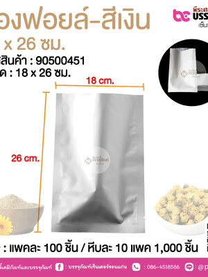 ซองฟอยล์-สีเงิน 18 x 26 ซม.@ แพคละ 100 ชิ้น /หีบละ 1000 ชิ้น