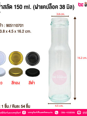 ขวดน้ำสลัด 150ml.(ฝาแคปล็อค 38มิล) #927 @ 1 ใบ / หีบละ 54 ใบ