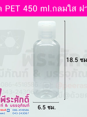 ขวด PET 450 ml.กลมใส ฝาบูธ
