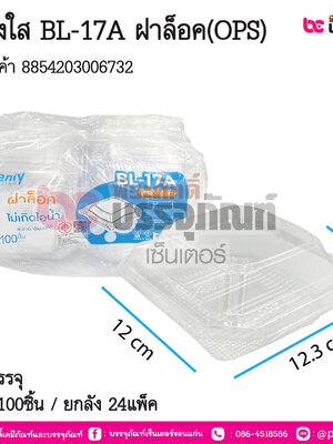 กล่องใส BL-17A ฝาล็อค(OPS) การบรรจุุ แพ็ค 100ชิ้น / ยกลัง 24แพ็ค