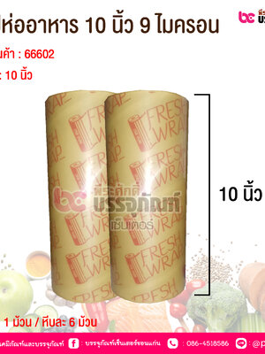แรปห่ออาหาร 10 นิ้ว หนา 9 ไมครอน @ 1 ม้วน / หีบละ 6 ม้วน