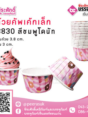 ถ้วยคัพเค้กเล็ก 3830 สีชมพูโดนัท 100 ชิ้น