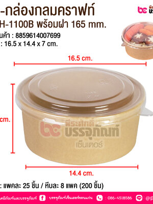 BE-กล่องกลมคราฟท์ JH-H-1100B พร้อมฝา 165 mm. @ บรรจุ : แพคละ 25 ชิ้น / หีบละ 8 แพค (200 ชิ้น)