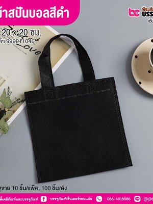 ถุงผ้าสปันบอลสีดำ ขนาด 20 x 20 ซม. (10 ชิ้น/แพ็ค, 100 ชิ้น/ลัง)