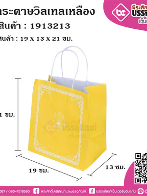 ถุงกระดาษวิลเทลเหลือง 19x13x21ซม. @25ใบ/แพค