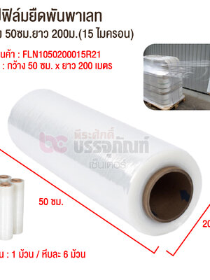 แรปฟิล์มยืดพันพาเลท กว้าง 50ซม.ยาว 200ม.(15 ไมครอน)