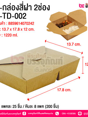 BE-กล่องสี่ฝา 2ช่อง JH-TD-002 @ บรรจุ : แพคละ 25 ชิ้น / หีบละ 8 แพค (200 ชิ้น)