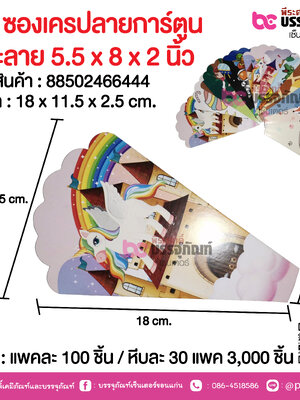 SP ซองเครปลายการ์ตูน คละลาย 5.5 x 8 x 2 นิ้ว