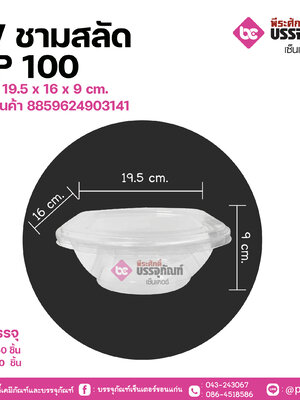 TV ชามสลัด MP 100 ขนาด 19.5 x 16 x 9 cm.