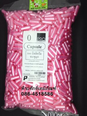 แคปซูล เบอร์ 0 ชมพูมุก
