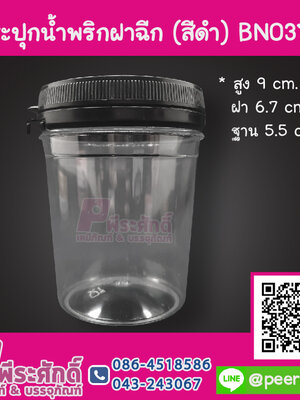 กระปุกน้ำพริก BN037 ฝาฉีกสีดำ (150-180 กรัม)