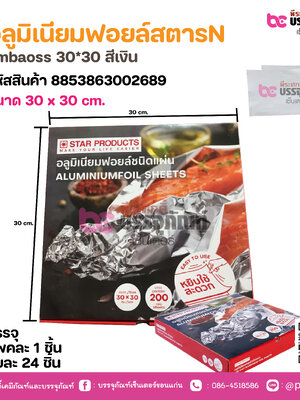อลูมิเนียมฟอยล์สตารN Embaoss 30*30 สีเงิน