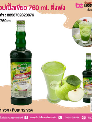 น้ำแอปเปิ้ลเขียว 760 ml. ติ่งฟง @ 1 ขวด / หีบละ 12 ขวด