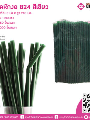หลอดช้อน 824 มิล.สีเขียว