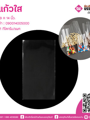 ถุงแก้วใส 9 X 14 นิ้ว