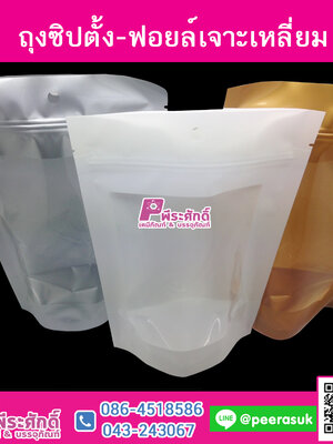 ถุงซิปตั้ง-ฟอยล์เจาะเหลี่ยม