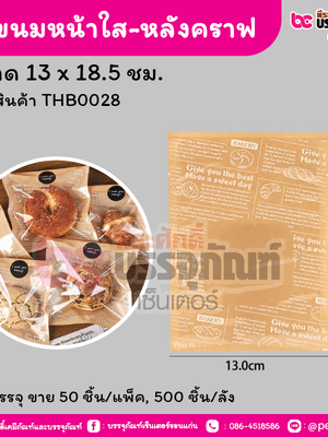 ถุงขนมหน้าใส-หลังคราฟขนาด 13 x 18.5 ชม. (50 ชิ้น/แพ็ค, 500 ชิ้น/ลัง)