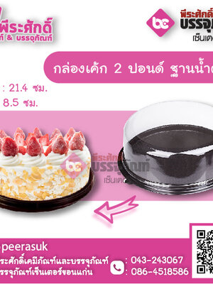 กล่องเค้กกลม 2 ปอนด์ ฐานน้ำตาล แพคละ 10 ใบ