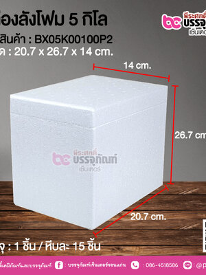 กล่องลังโฟม 5 กิโล @ 1 ชิ้น / หีบละ 15 ชิ้น
