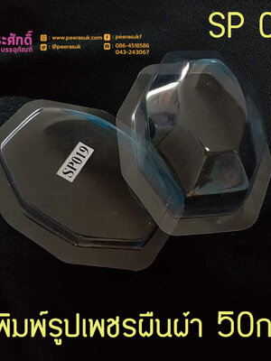 แม่พิมพ์ทรงเพชรผืนผ้า 50กรัม