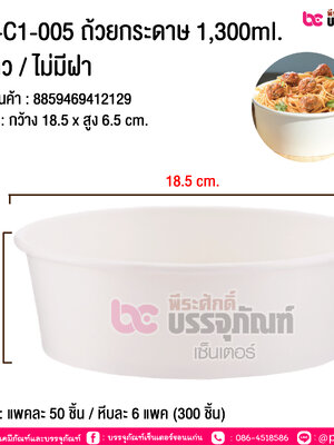 ถ้วยกระดาษ 1300ml. สีขาว/ ไม่มีฝา CB-C1-005 @ แพคละ 50 ชิ้น / หีบละ 6 แพค (300 ชิ้น)