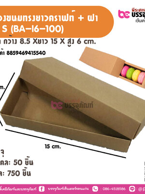 กล่องขนมทรงยาวคราฟท์ + ฝา ไซส S (BA-16-100)