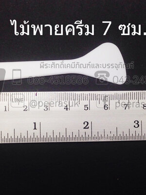 ไม้พายปาดครีมขาว 7 cm @ 100 ชิ้น
