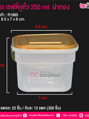 #1865 เซฟตี้หูหิ้ว 250 ml. ฝาทอง @ แพคละ 25 ชิ้น / หีบละ 12 แพค (300 ชิ้น)