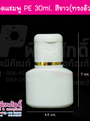 ขวดแชมพู PE 30 ml. สีขาว (ทรงอ้วน)