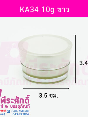 กระปุก KA34 ขนาด 10 กรัม สีขาว ฝาขอบเงิน แพคละ10 ชิ้น
