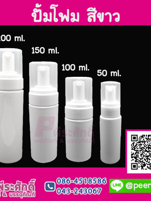 ปั้มโฟม สีขาว