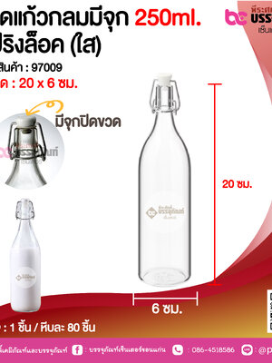 ขวดแก้วกลมมีจุก 250ml. สปริงล็อค (ใส) @ 1 ชิ้น /หีบละ 80 ชิ้น