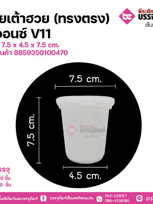 ถ้วยเต้าฮวย(ทรงตรง) 6 ออนซ์ V11 ขนาด 7.5 x 4.5 x 7.5 cm.
