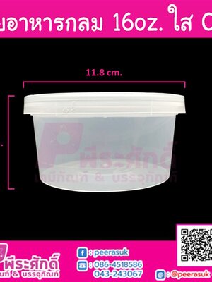 กล่องอาหารกลม 16oz. สีใส ORO